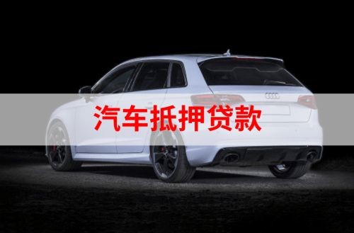 泗阳重庆汽车抵押贷款办理需要哪些条件