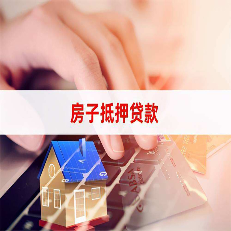 泗阳房产抵押贷款优势|银行房屋抵押贷款|住房抵押贷款