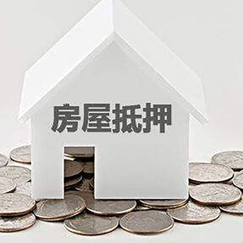 泗阳房屋抵押贷款条件|银行住房抵押贷款|房子抵押