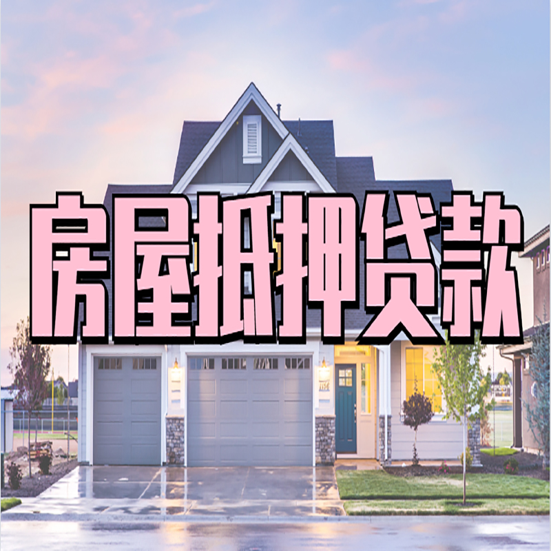 泗阳房屋抵押贷款流程|泗阳房产二次抵押贷款