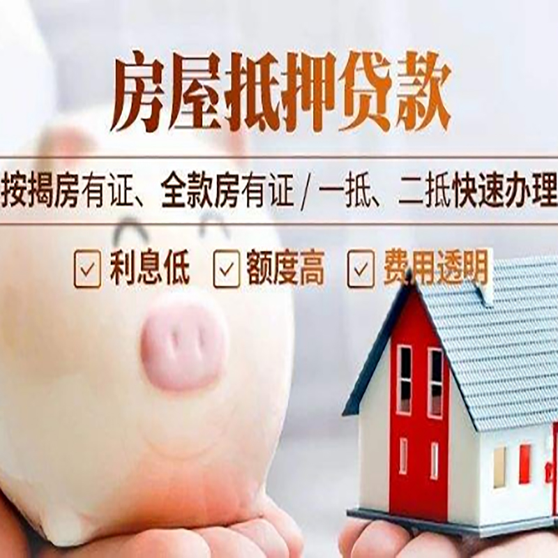 泗阳房屋抵押贷款年限|房子抵押贷款