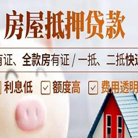 泗阳房产抵押贷款有哪些流程?