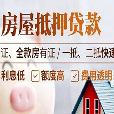 泗阳房屋抵押贷款多久才能放款?