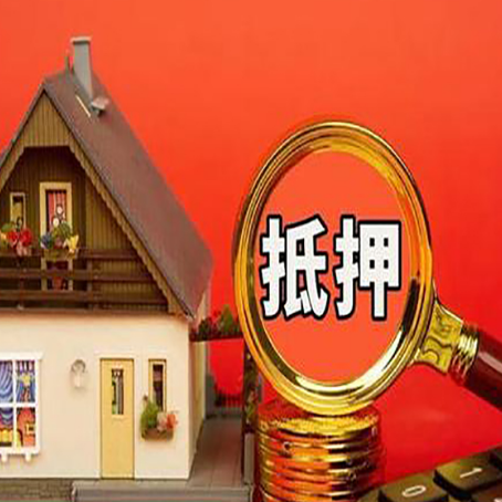 泗阳房屋抵押贷款办理条件是什么？