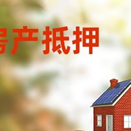 泗阳房子抵押贷款可以选择哪些机构?