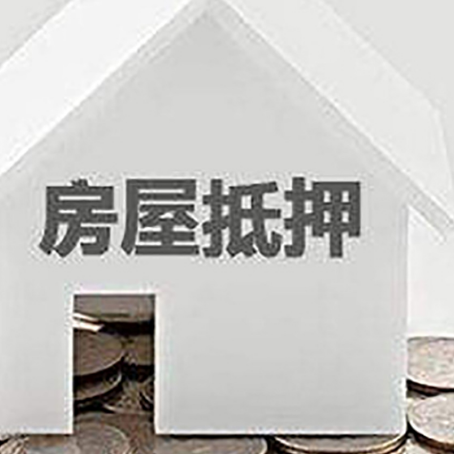 泗阳房屋抵押贷款如何快速办理?