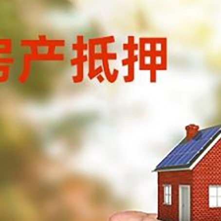 泗阳房产抵押贷款到银行该如何申请？
