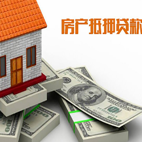 泗阳房屋抵押贷款和按揭贷款有什么区别呢？