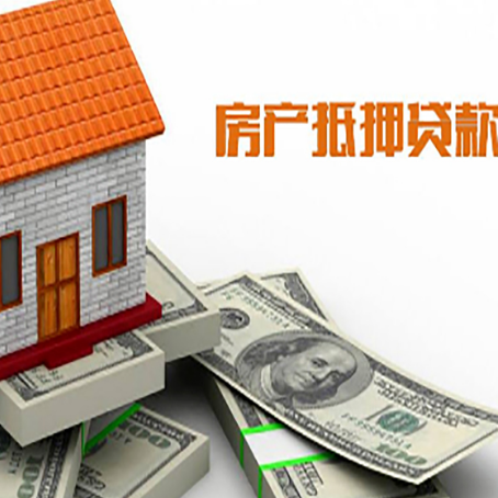 泗阳房子抵押贷款怎么贷？