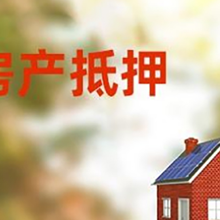 泗阳房屋抵押贷款时要注意什么？