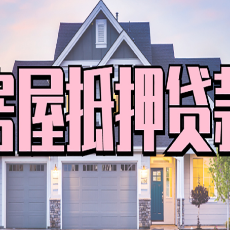泗阳房产抵押贷款详细办理流程