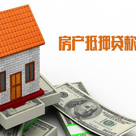 泗阳房屋抵押贷款申请的流程