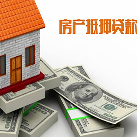 泗阳房产抵押贷款怎么办理？