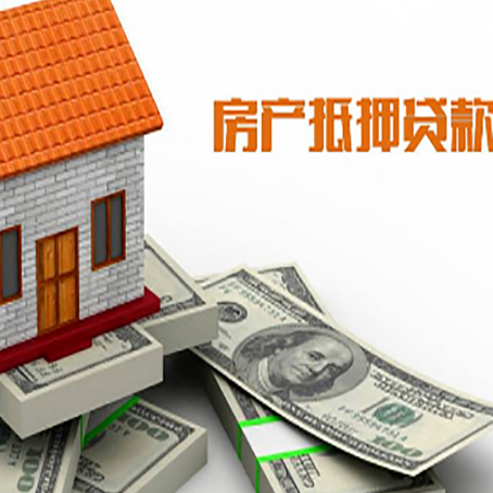 泗阳房子抵押贷款能贷多少？