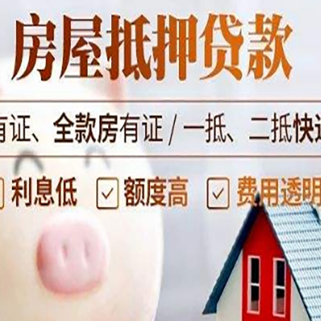 泗阳房产抵押贷款办理的流程