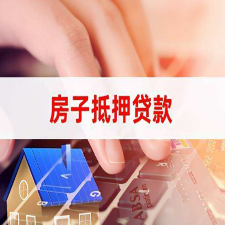 泗阳房屋抵押贷款征信有问题能办理吗?
