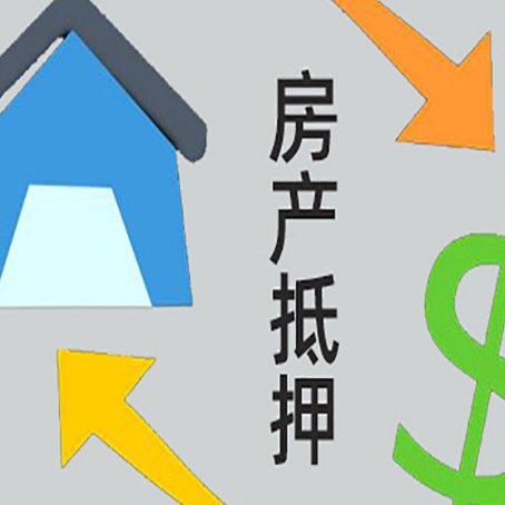 泗阳房屋抵押贷款办理哪家有保障?