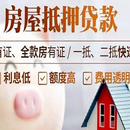 泗阳房屋抵押贷款需要什么手续？