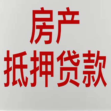 泗阳房产抵押贷款银行要什么材料？
