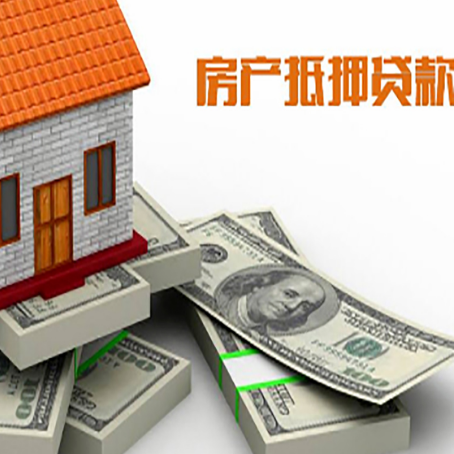 泗阳房屋抵押贷款需要哪些手续和条件?